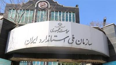  سازمان ملی استاندارد ایران، رتبه نخست را کسب کرد